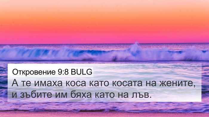 Откровение 9:8 BULG 4K Wallpaper - А те имаха коса като косата - 4K Wallpaper Bible Verse