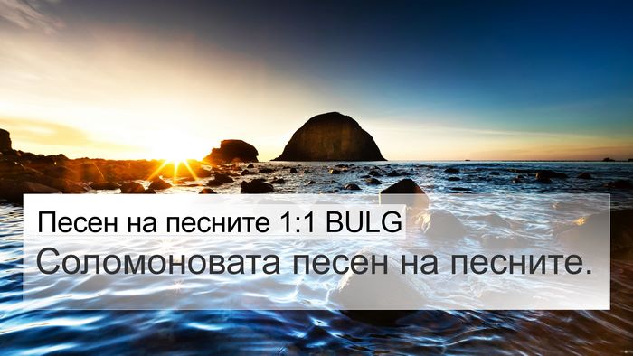 Песен на песните 1:1 BULG Bible Verse Image