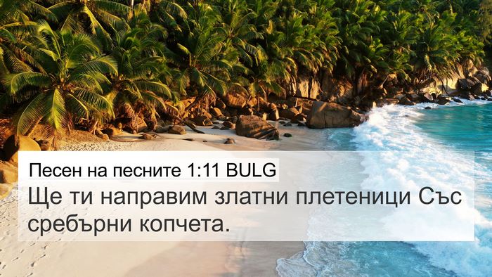 Песен на песните 1:11 BULG 4K Wallpaper - Ще ти направим златни - 4K Wallpaper Bible Verse