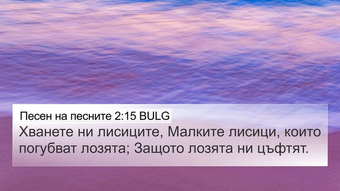 Песен на песните 2:15 BULG Bible Verse Image