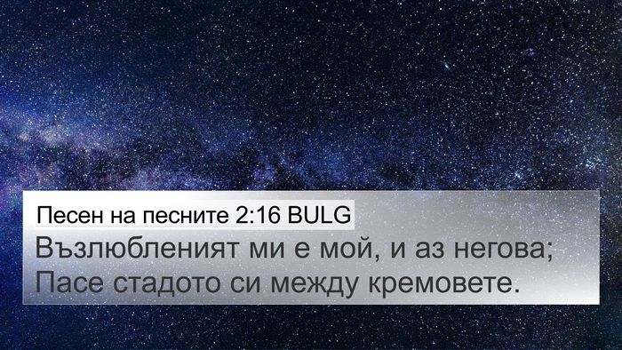 Песен на песните 2:16 BULG Bible Verse Image