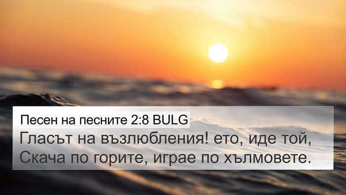 Песен на песните 2:8 BULG Bible Verse Image