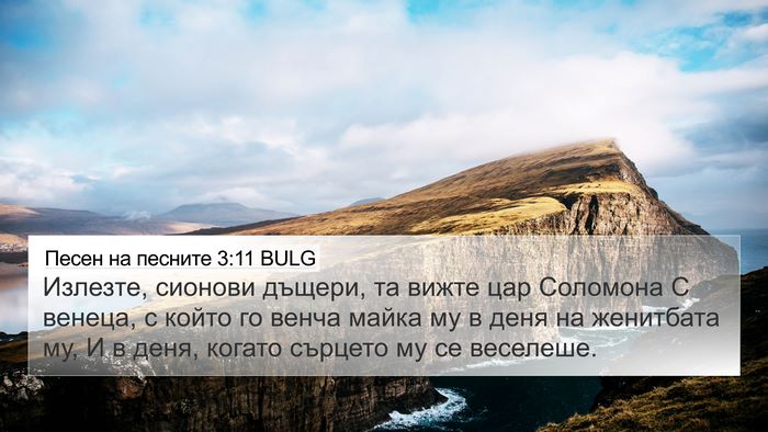 Песен на песните 3:11 BULG Bible Verse Image