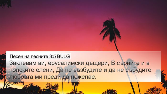 Песен на песните 3:5 BULG Bible Verse Image