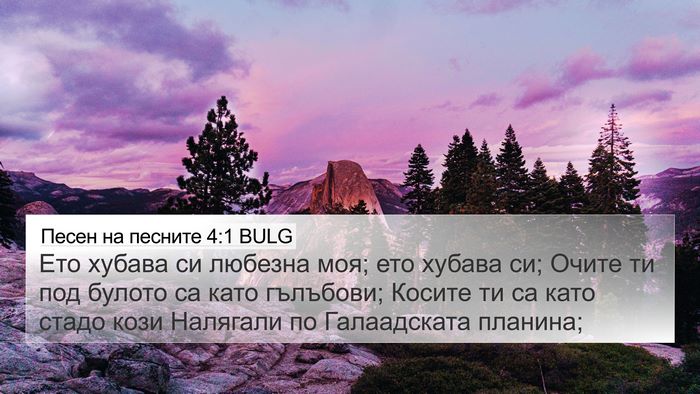 Песен на песните 4:1 BULG 4K Wallpaper - Ето хубава си любезна моя; - 4K Wallpaper Bible Verse