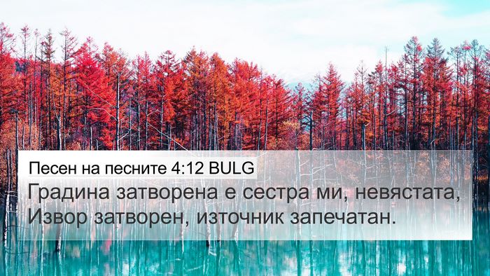 Песен на песните 4:12 BULG Bible Verse Image