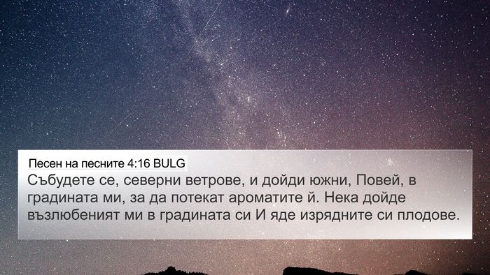 Песен на песните 4:16 BULG Bible Verse Image