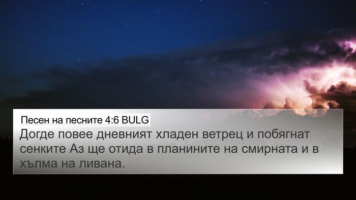 Песен на песните 4:6 BULG Bible Verse Image