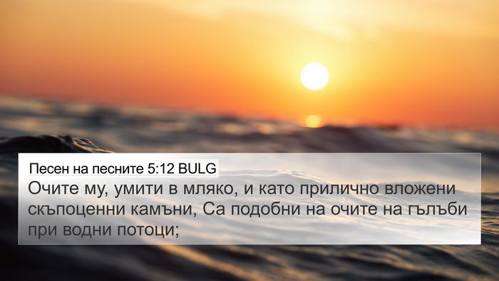 Песен на песните 5:12 BULG Bible Verse Image
