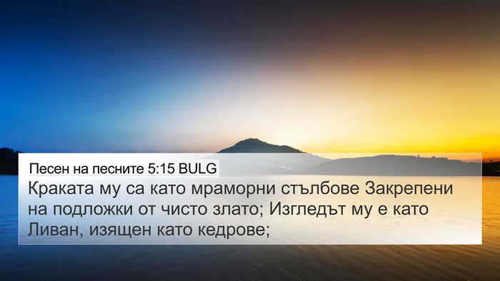 Песен на песните 5:15 BULG Bible Verse Image