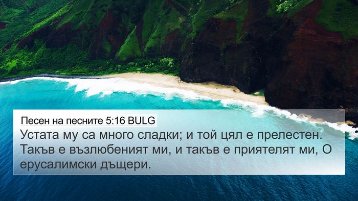 Песен на песните 5:16 BULG Bible Verse Image