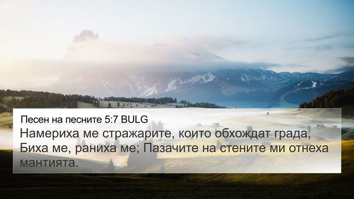 Песен на песните 5:7 BULG Bible Verse Image