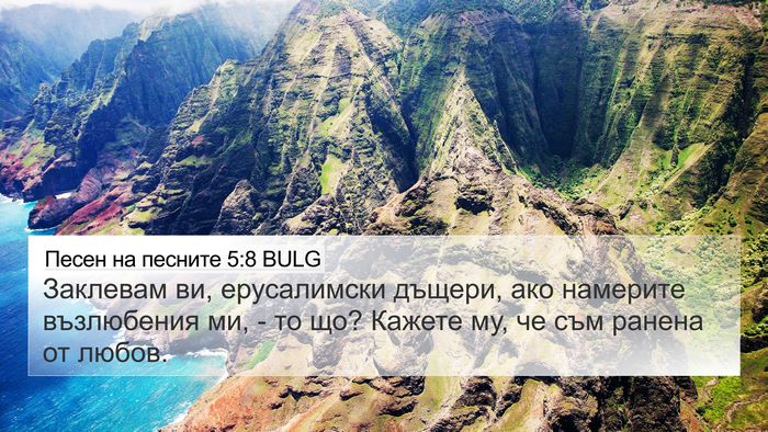 Песен на песните 5:8 BULG Bible Verse Image