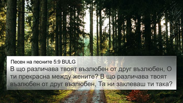 Песен на песните 5:9 BULG Bible Verse Image