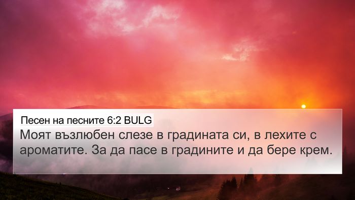 Песен на песните 6:2 BULG Bible Verse Image