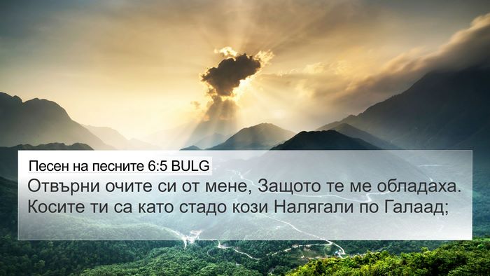 Песен на песните 6:5 BULG Bible Verse Image