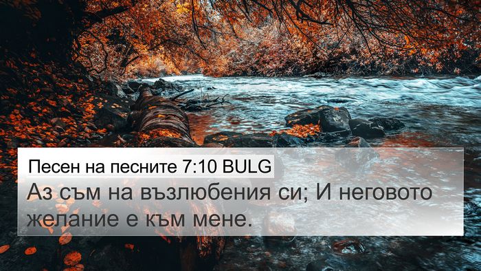 Песен на песните 7:10 BULG Bible Verse Image