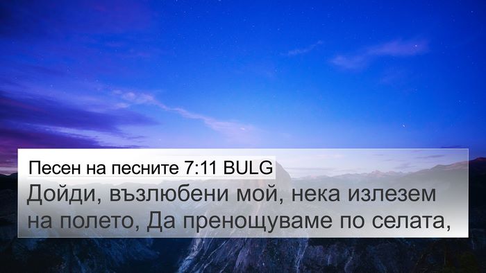 Песен на песните 7:11 BULG Bible Verse Image