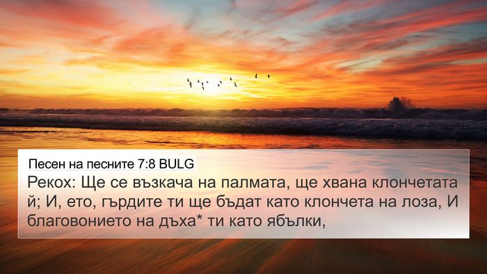 Песен на песните 7:8 BULG Bible Verse Image