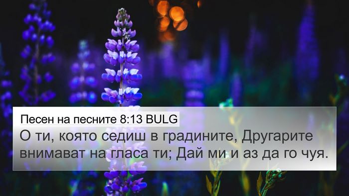 Песен на песните 8:13 BULG 4K Wallpaper - О ти, която седиш в - 4K Wallpaper Bible Verse