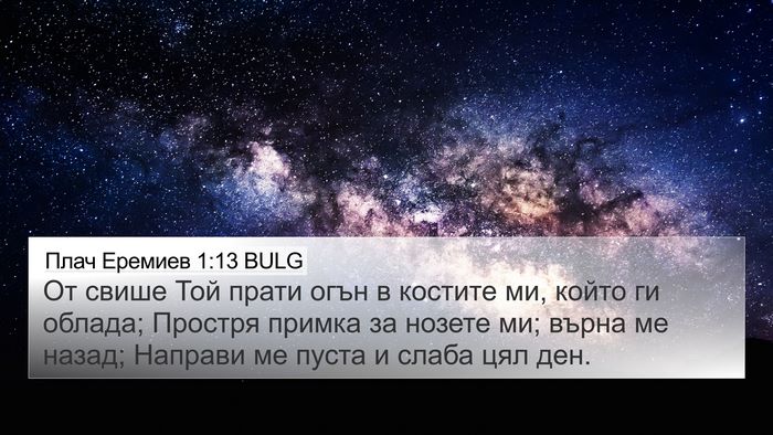 Плач Еремиев 1:13 BULG 4K Wallpaper - От свише Той прати огън в - 4K Wallpaper Bible Verse