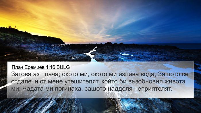 Плач Еремиев 1:16 BULG Bible Verse Image