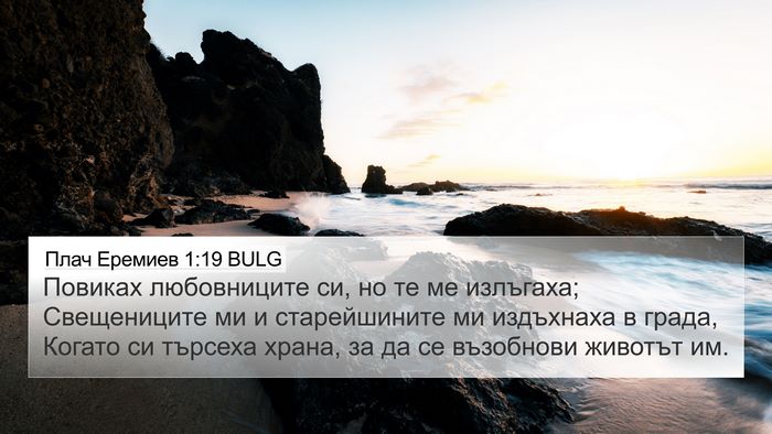 Плач Еремиев 1:19 BULG Bible Verse Image