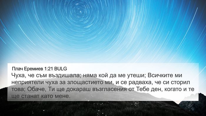 Плач Еремиев 1:21 BULG Bible Verse Image
