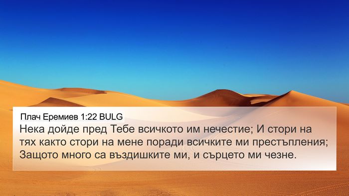 Плач Еремиев 1:22 BULG 4K Wallpaper - Нека дойде пред Тебе - 4K Wallpaper Bible Verse