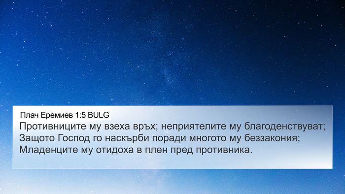 Плач Еремиев 1:5 BULG Bible Verse Image