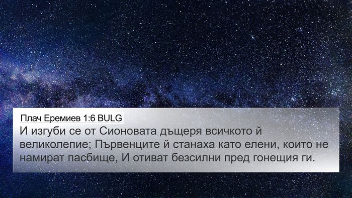 Плач Еремиев 1:6 BULG 4K Wallpaper - И изгуби се от Сионовата - 4K Wallpaper Bible Verse