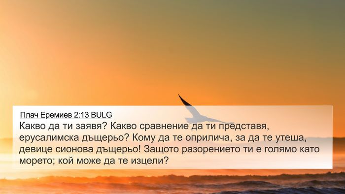 Плач Еремиев 2:13 BULG Bible Verse Image
