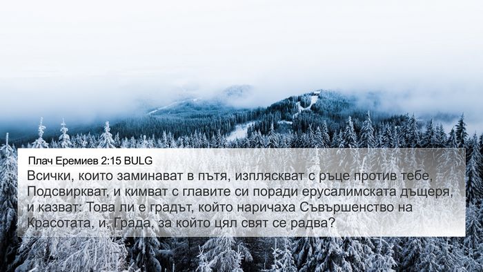 Плач Еремиев 2:15 BULG Bible Verse Image