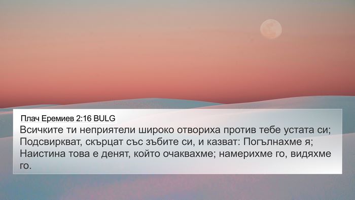 Плач Еремиев 2:16 BULG Bible Verse Image