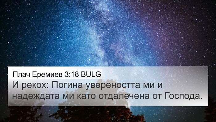 Плач Еремиев 3:18 BULG Bible Verse Image