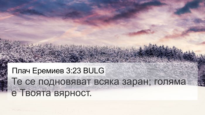 Плач Еремиев 3:23 BULG Bible Verse Image