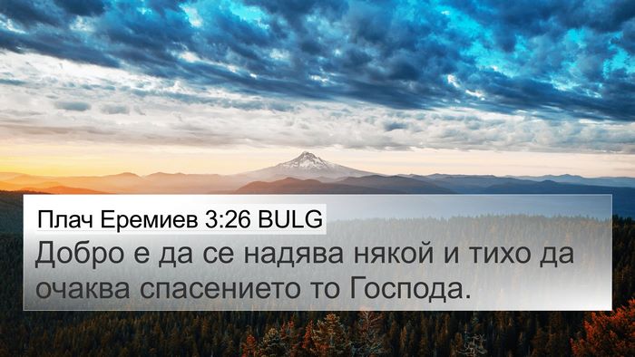 Плач Еремиев 3:26 BULG Bible Verse Image
