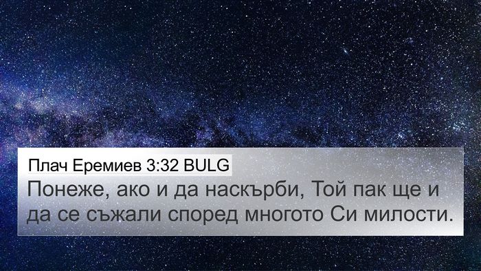 Плач Еремиев 3:32 BULG Bible Verse Image