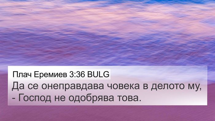 Плач Еремиев 3:36 BULG 4K Wallpaper - Да се онеправдава човека в - 4K Wallpaper Bible Verse