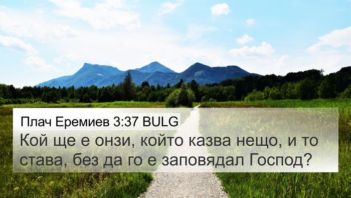 Плач Еремиев 3:37 BULG Bible Verse Image