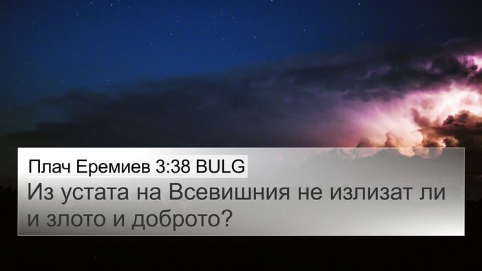 Плач Еремиев 3:38 BULG Bible Verse Image