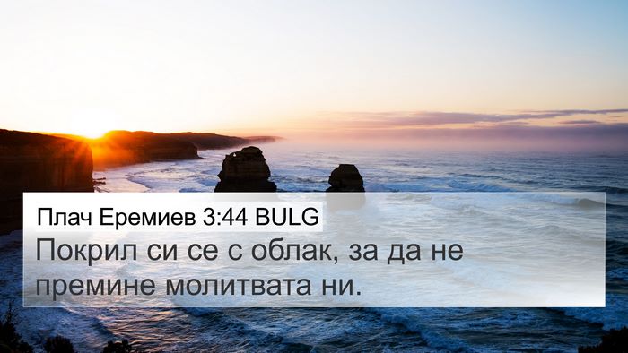 Плач Еремиев 3:44 BULG Bible Verse Image