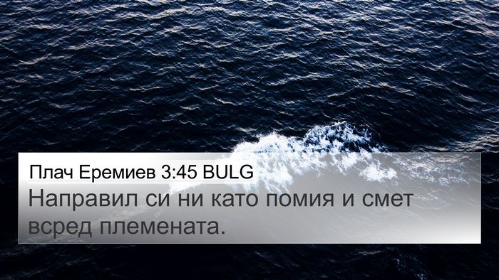 Плач Еремиев 3:45 BULG Bible Verse Image