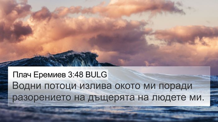 Плач Еремиев 3:48 BULG Bible Verse Image