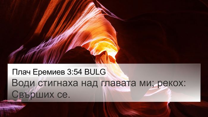 Плач Еремиев 3:54 BULG Bible Verse Image