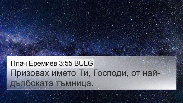 Плач Еремиев 3:55 BULG Bible Verse Image