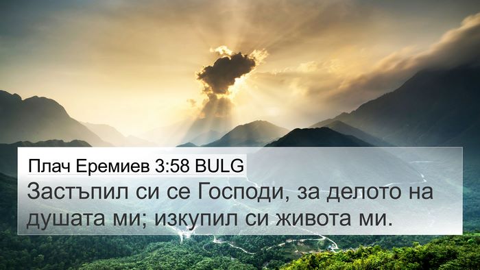 Плач Еремиев 3:58 BULG Bible Verse Image