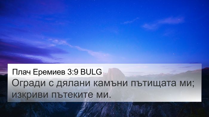 Плач Еремиев 3:9 BULG Bible Verse Image