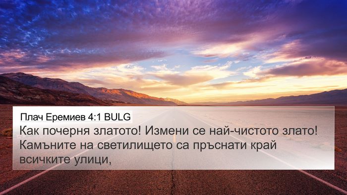 Плач Еремиев 4:1 BULG Bible Verse Image
