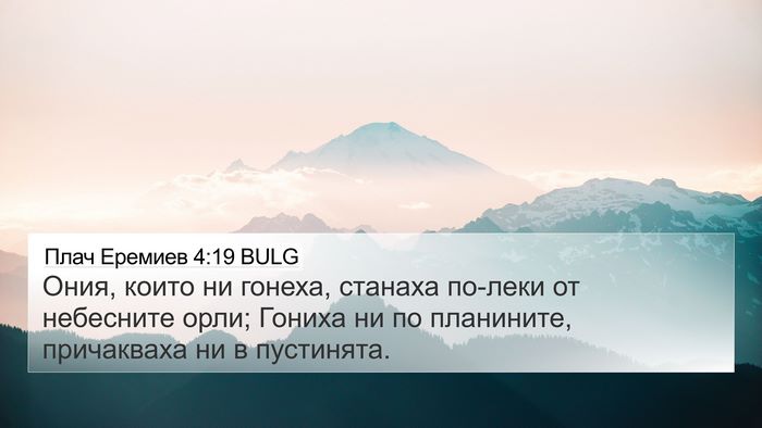 Плач Еремиев 4:19 BULG Bible Verse Image